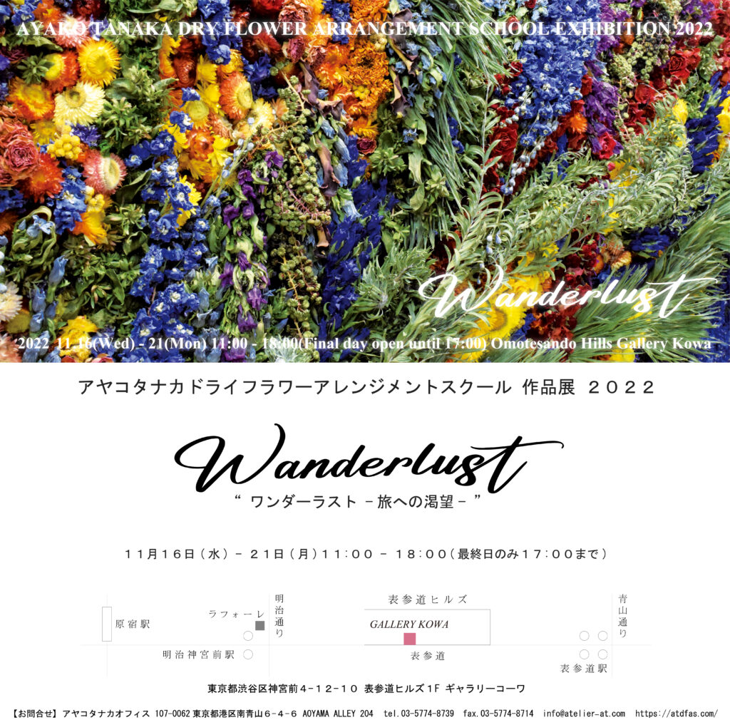 アヤコタナカドライフラワーアレンジメントスクール作品展2022“Wanderlust”