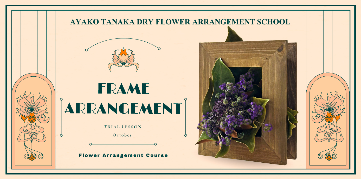 AYAKO TANAKA DRY FLOWER ARRANGEMENT SCHOOL　体験レッスン開催