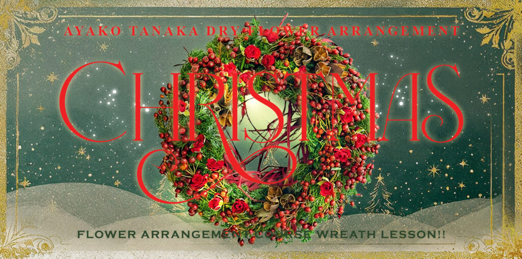 クリスマスリースレッスン2025