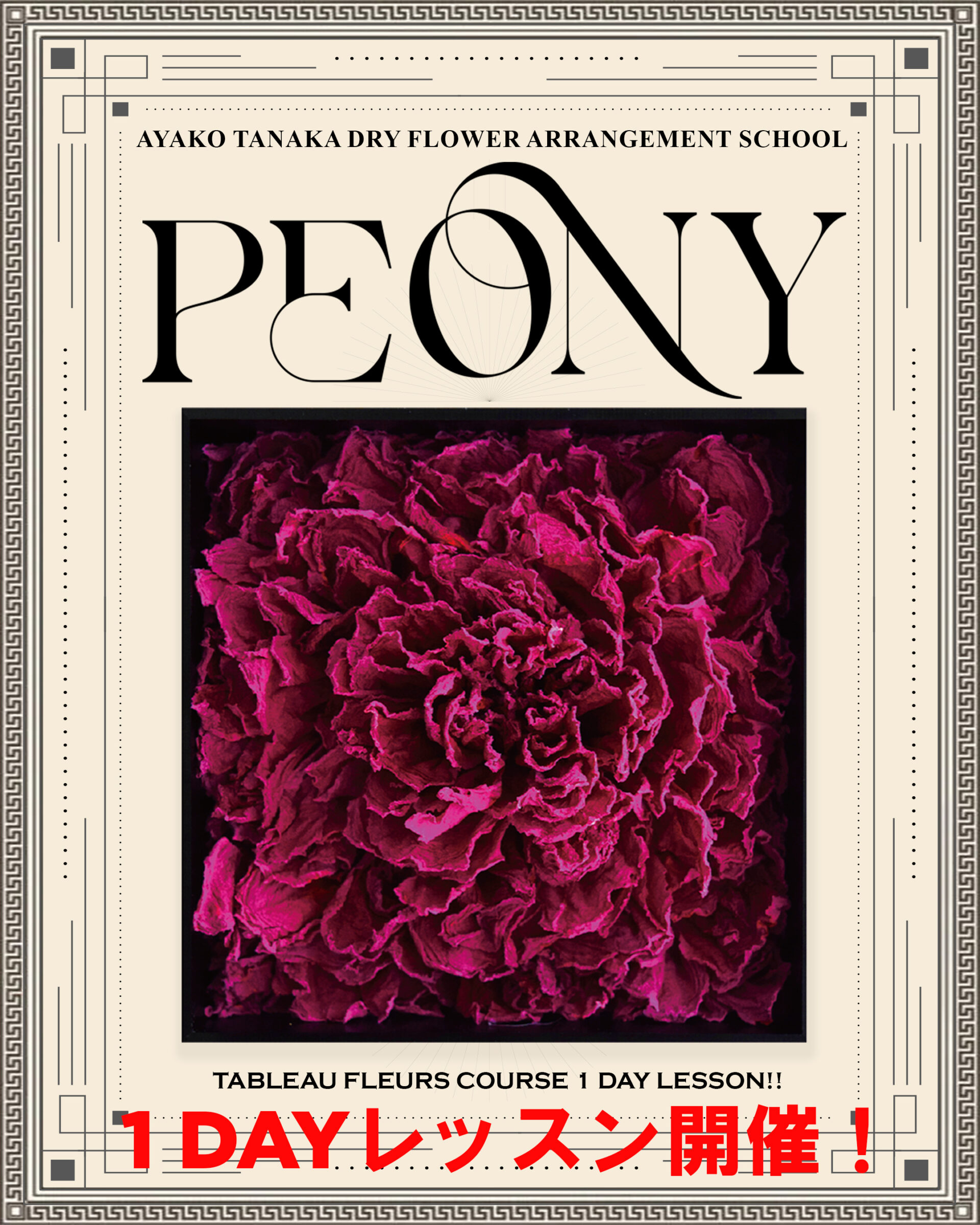 アヤコタナカドライフラワーアレンジメントスクールフラワーアレンジメントタブローフルールコース「ピオニー」