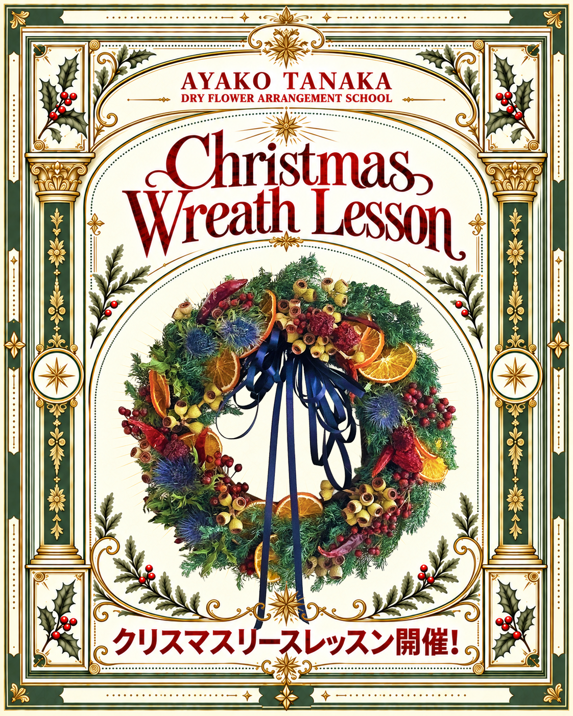 2026年クリスマスリースレッスン・ワークショップ｜東京表参道・神戸三宮
